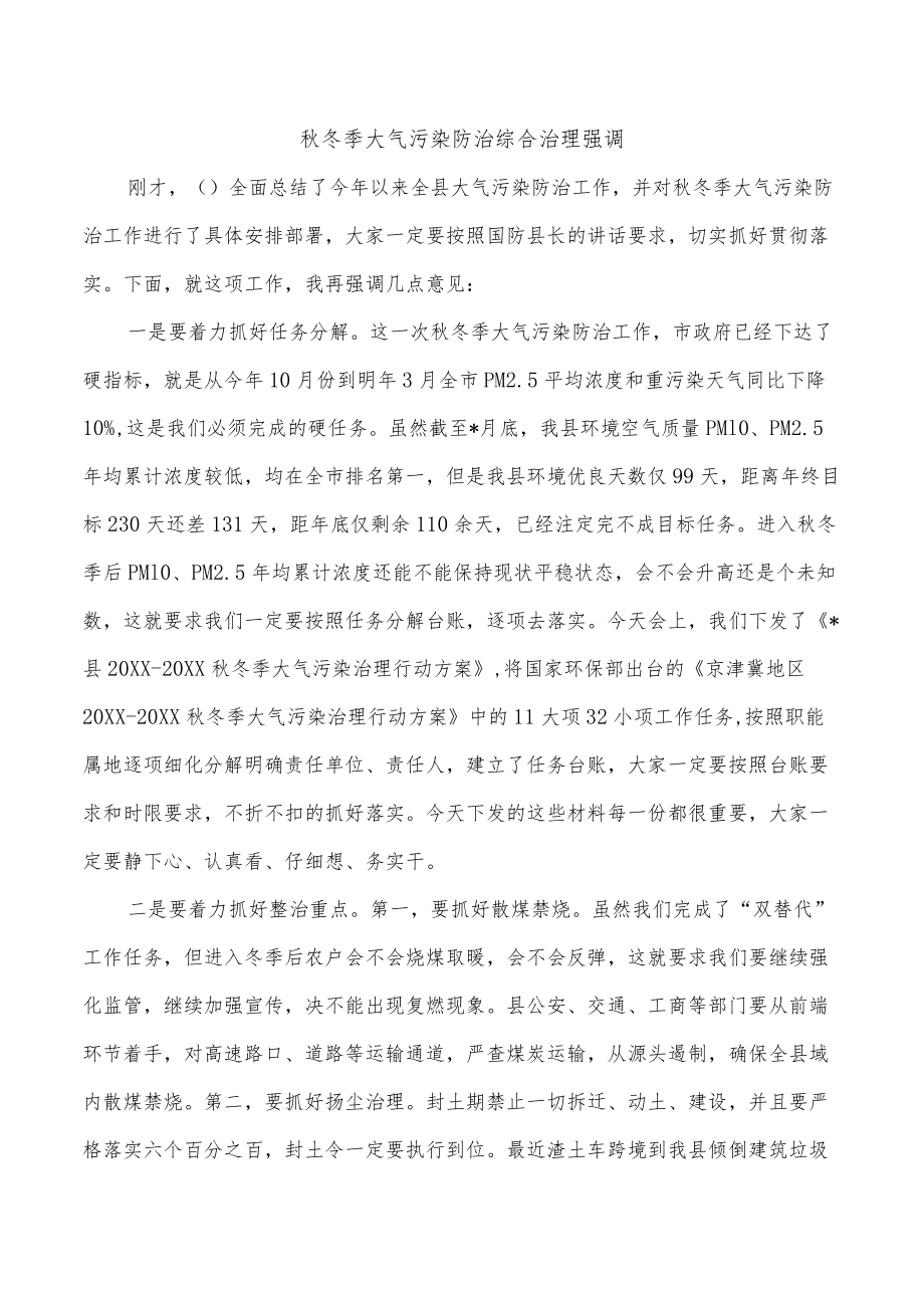 秋冬季大气污染防治综合治理强调.docx_第1页