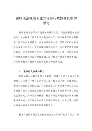 税收法治视域下建立税务行政协商机制的思考.docx