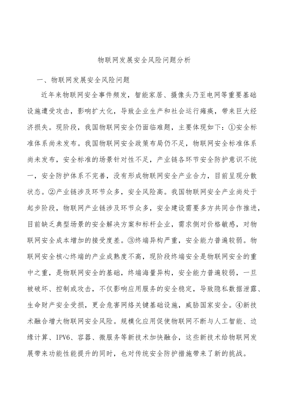 物联网发展安全风险问题分析.docx_第1页