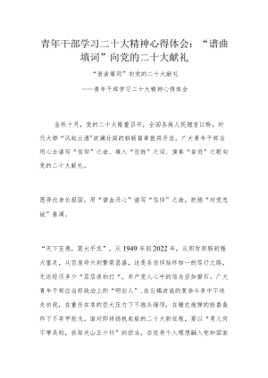 青年干部学习二十大精神心得体会：“谱曲填词”向党的二十大献礼.docx