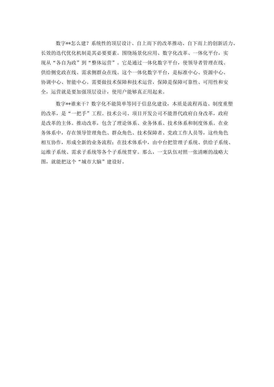 研讨发言：“城市大脑”与整体智治.docx_第2页