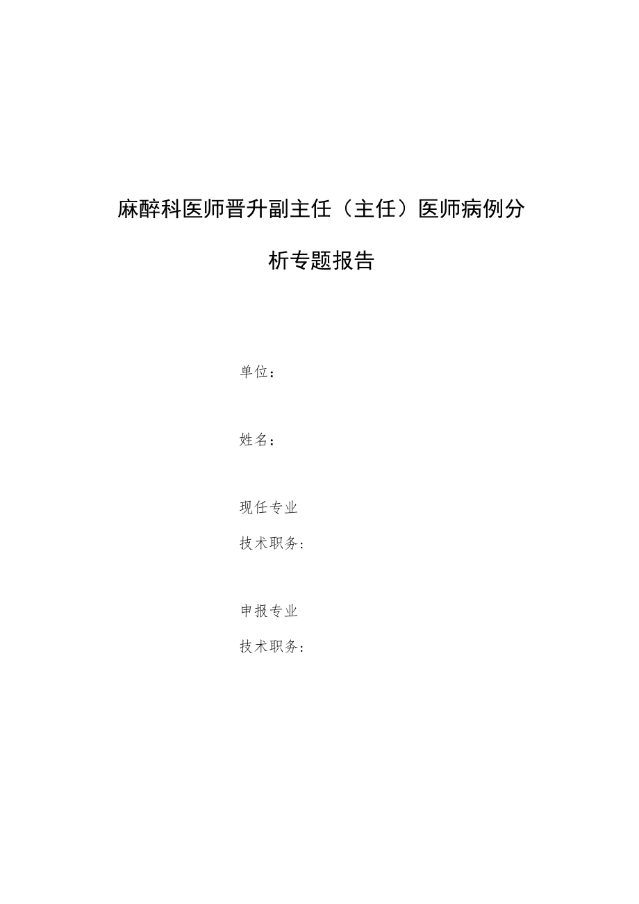 麻醉科医师晋升副主任（主任）医师高级职称专题报告病例分析报告（心肌致密化不全剖宫产麻醉病例报告）.docx_第1页