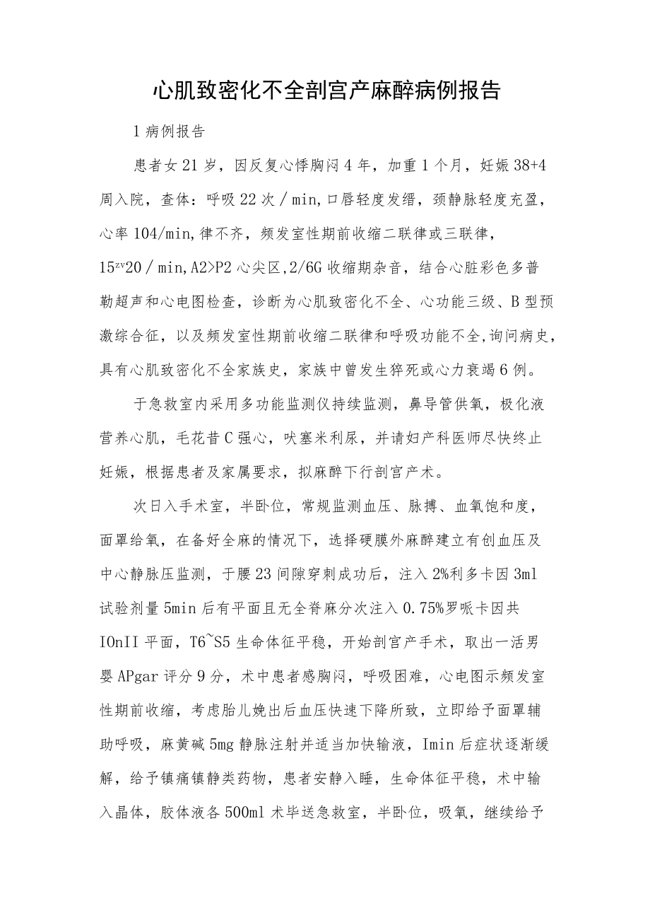 麻醉科医师晋升副主任（主任）医师高级职称专题报告病例分析报告（心肌致密化不全剖宫产麻醉病例报告）.docx_第2页