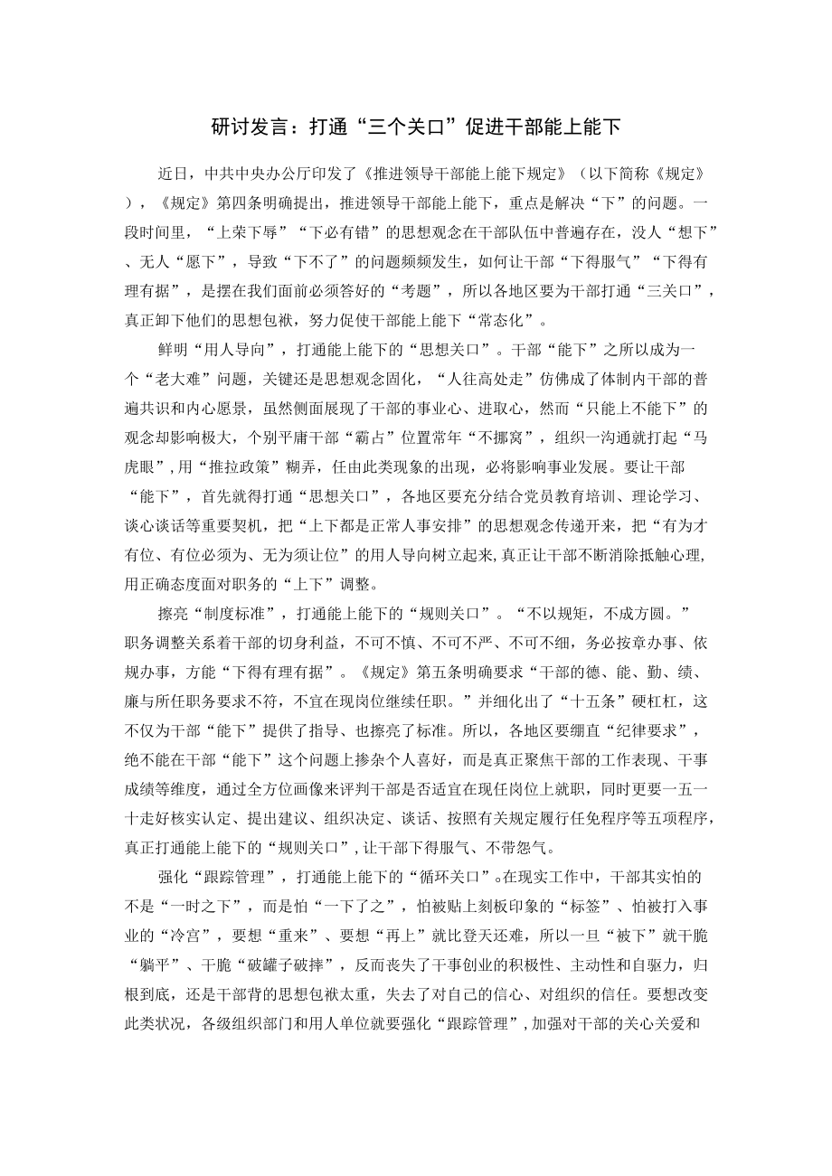 研讨发言：打通“三个关口”促进干部能上能下.docx_第1页