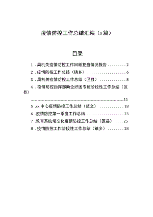 疫情防控工作总结汇编（8篇）.docx