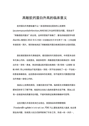 高敏肌钙蛋白升高的临床意义.docx