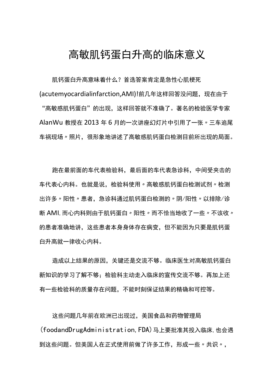 高敏肌钙蛋白升高的临床意义.docx_第1页