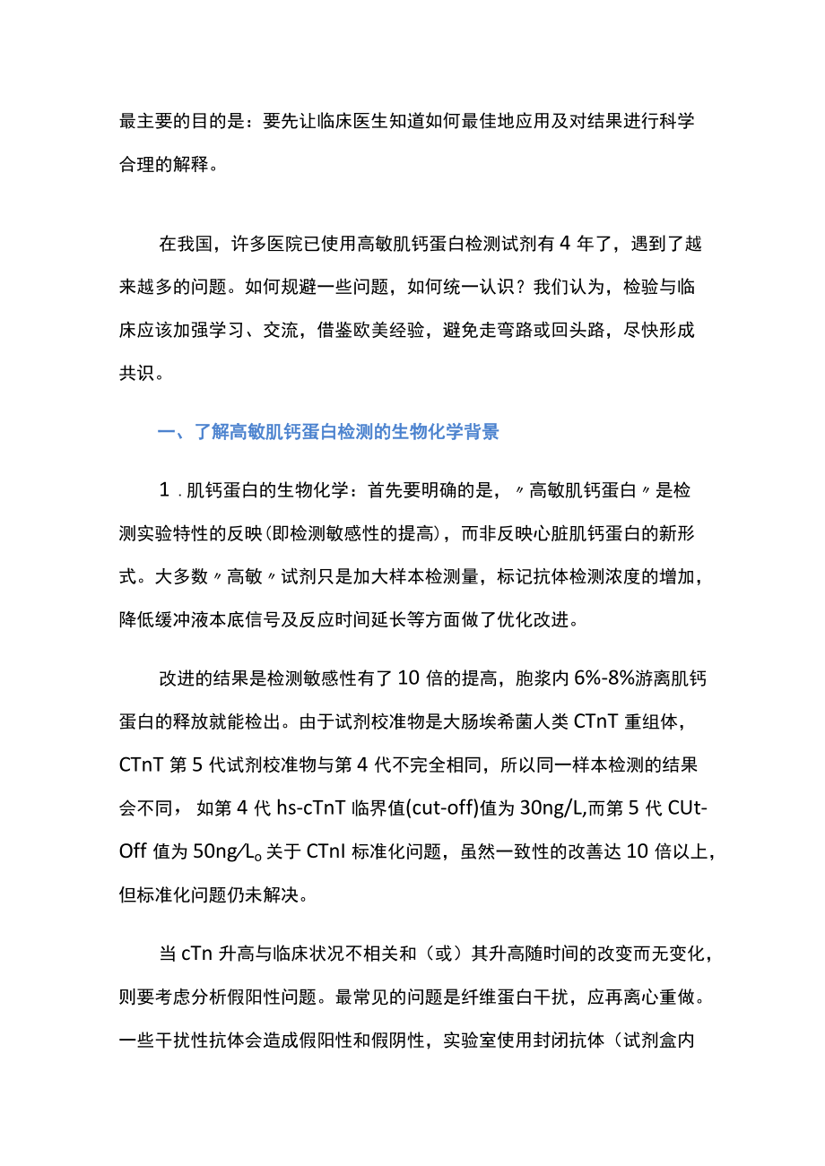 高敏肌钙蛋白升高的临床意义.docx_第2页