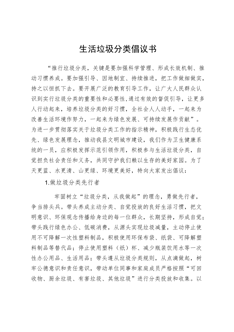 生活垃圾分类倡议书.docx_第1页