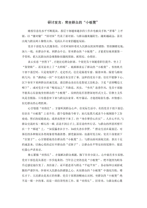 研讨发言：常坐群众的“小板凳”.docx