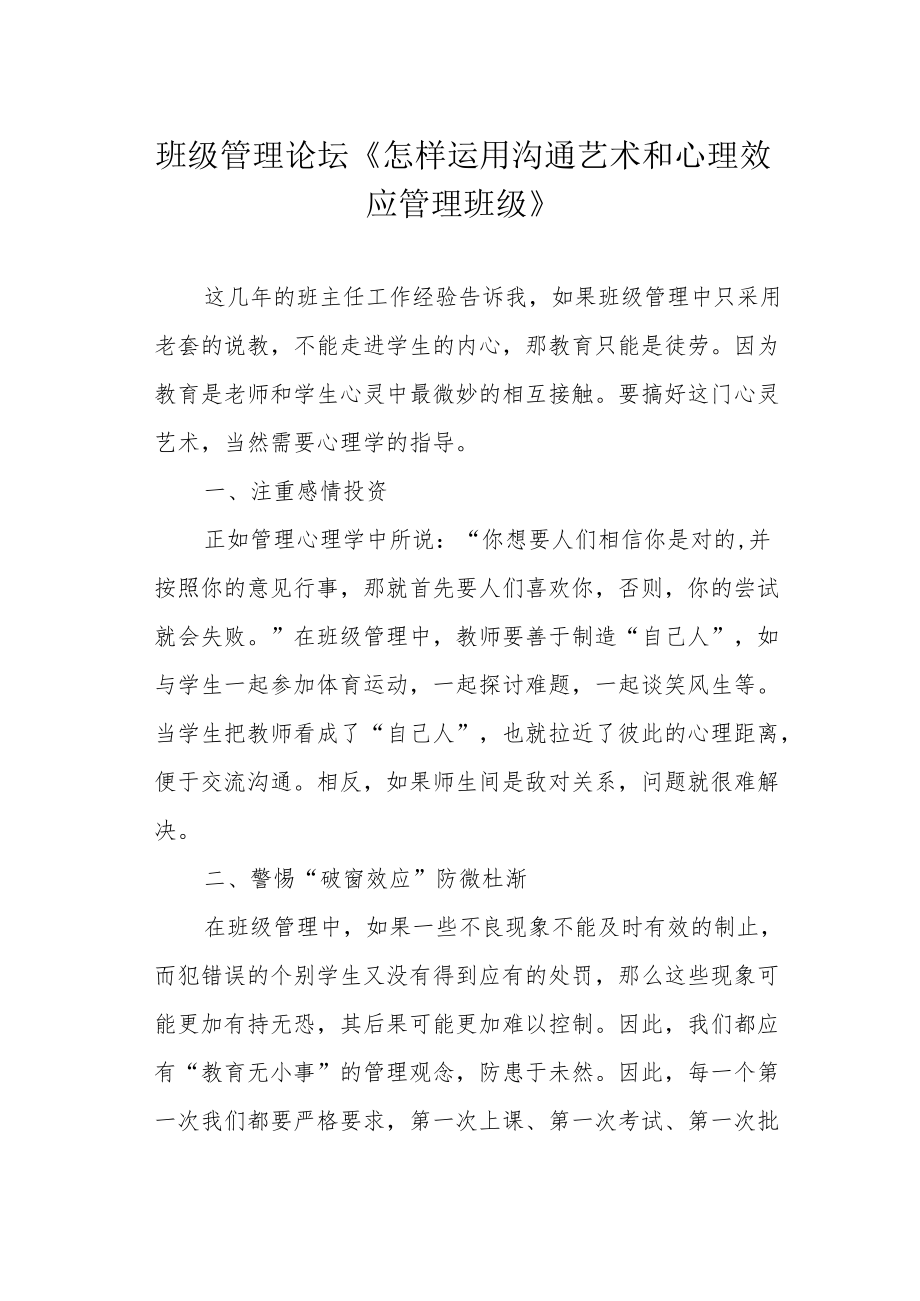 班级管理论坛《怎样运用沟通艺术和心理效应管理班级》.docx_第1页