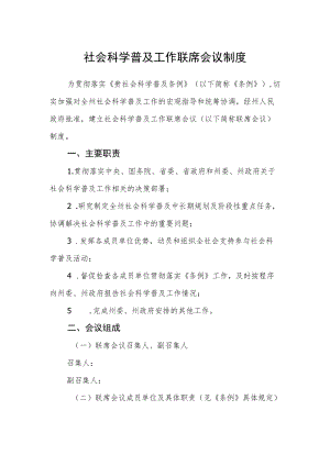 社会科学普及工作联席会议制度.docx