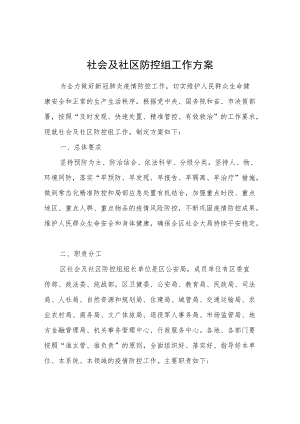 社会及社区防控组工作方案.docx