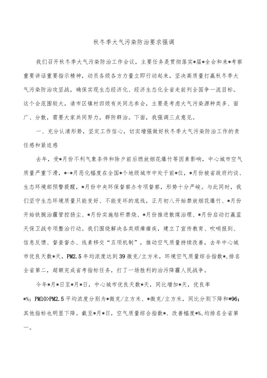 秋冬季大气污染防治要求强调.docx_第1页