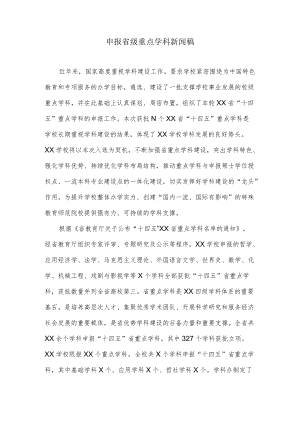 申报省级重点学科新闻稿.docx