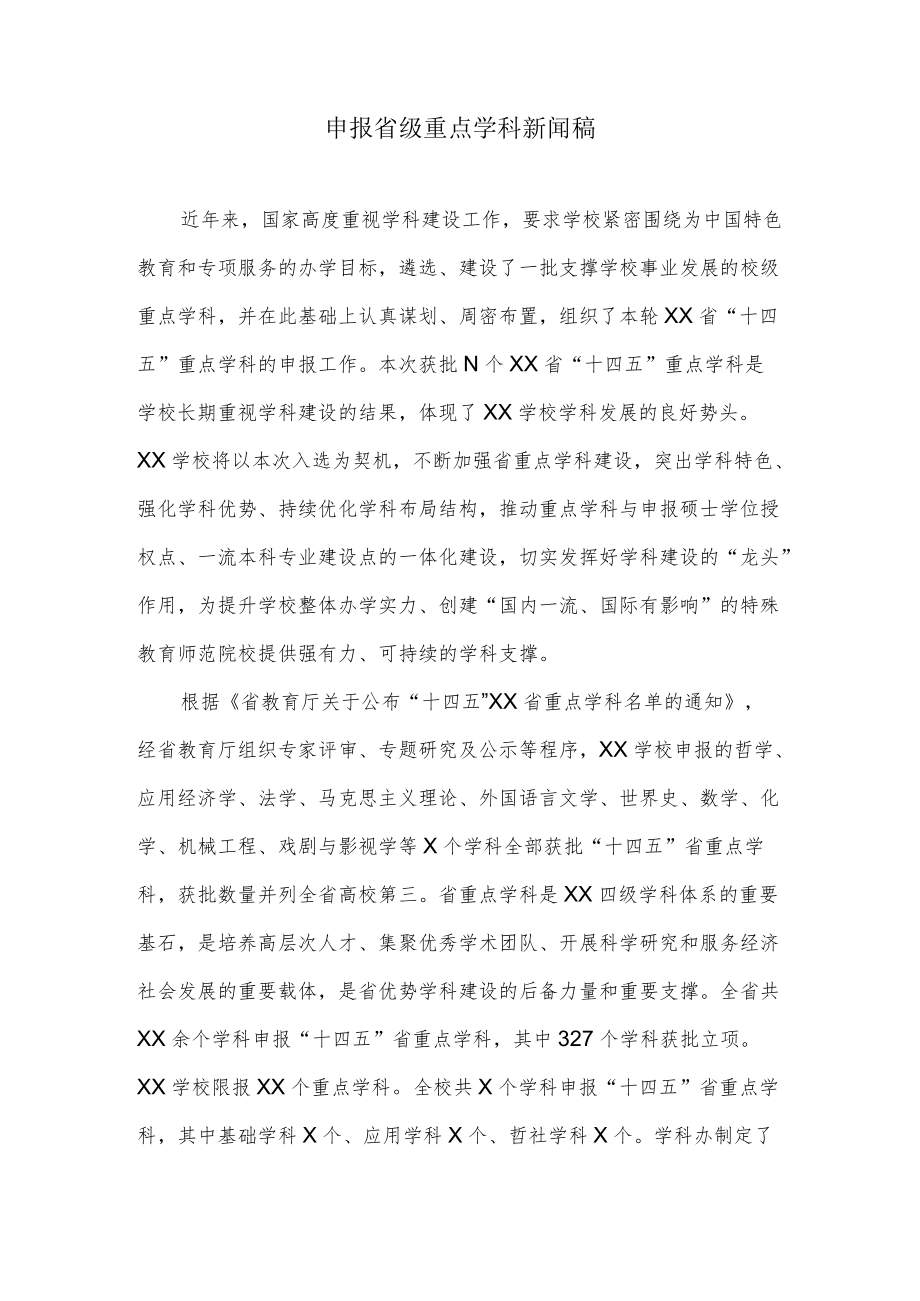 申报省级重点学科新闻稿.docx_第1页