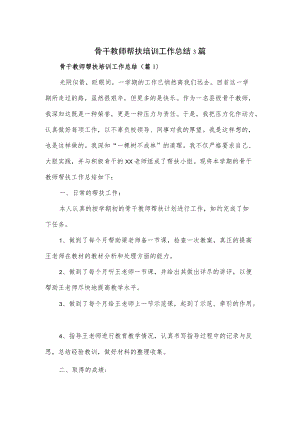 骨干教师帮扶培训工作总结3篇(1).docx