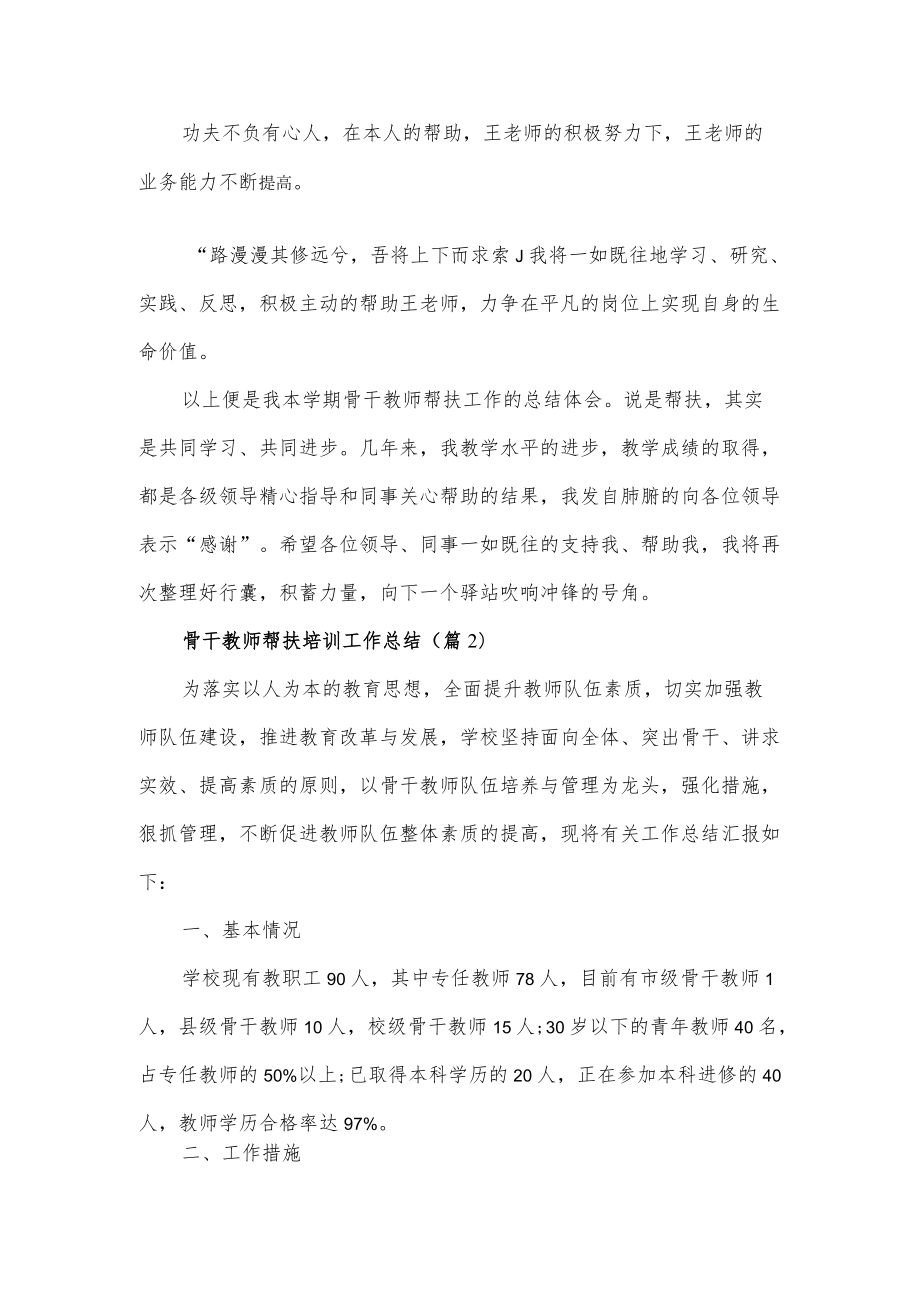 骨干教师帮扶培训工作总结3篇(1).docx_第2页