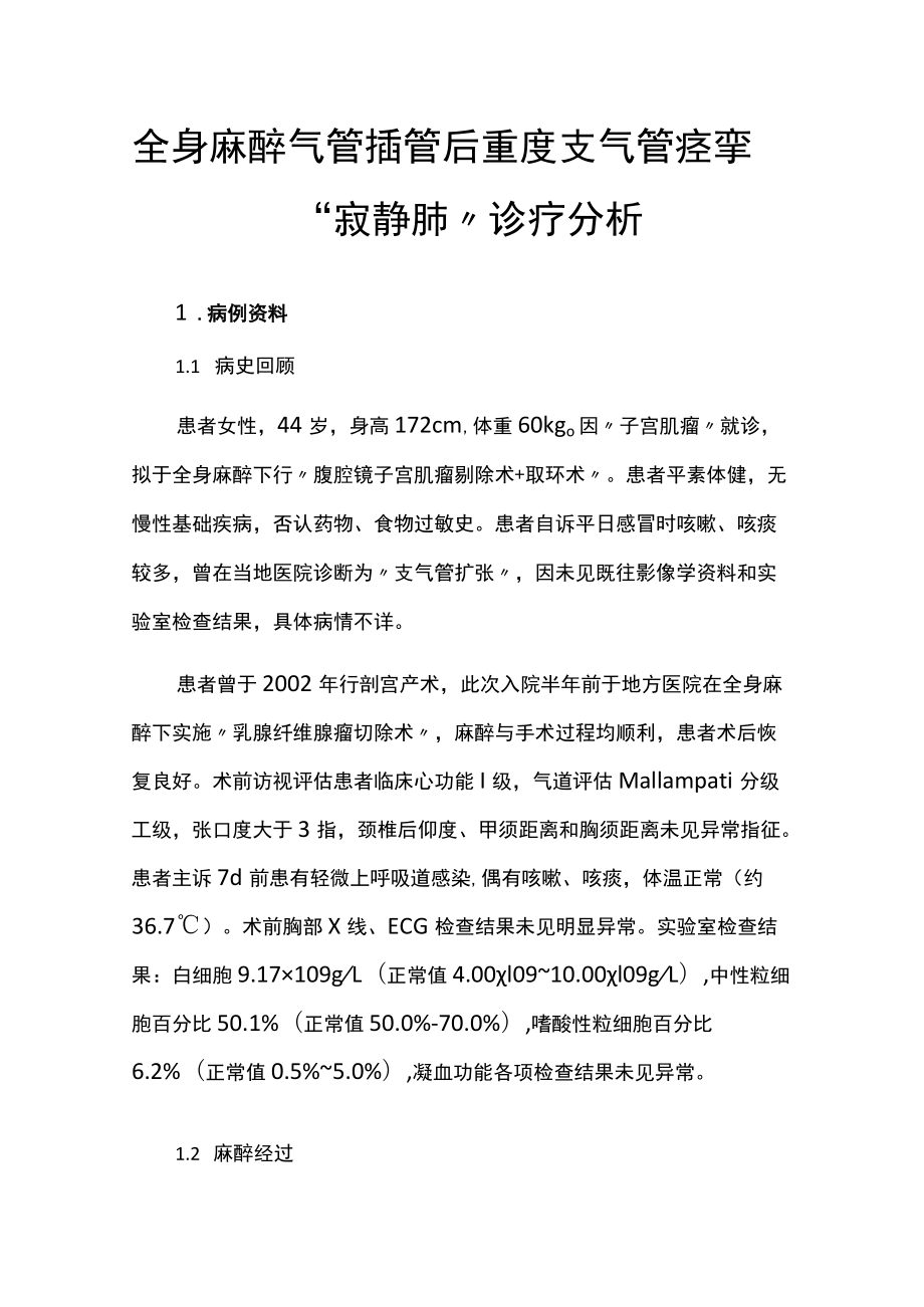 麻醉科医师晋升副主任医师高级职称专题报告病例分析（全身麻醉气管插管后重度支气管痉挛“寂静肺”诊疗分析）.docx_第2页