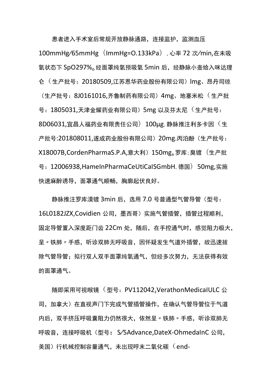 麻醉科医师晋升副主任医师高级职称专题报告病例分析（全身麻醉气管插管后重度支气管痉挛“寂静肺”诊疗分析）.docx_第3页