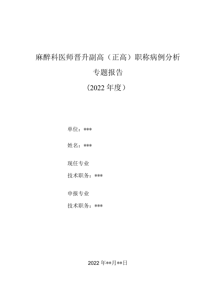 麻醉科医师晋升副主任（主任）医师高级职称病例分析专题报告（食管癌根治术麻醉管理）.docx_第1页