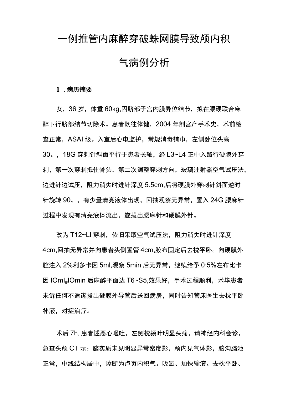 麻醉科医师晋升副主任医师高级职称专题报告病例分析（椎管内麻醉穿破蛛网膜导致颅内积气病例分析）.docx_第2页