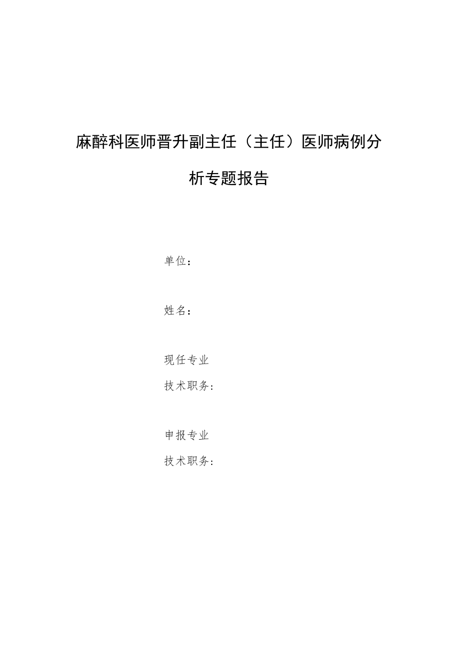 麻醉科医师晋升副主任医师高级职称专题报告病例分析（腹腔镜下小儿食管裂孔疝修补术麻醉管理）.docx_第1页