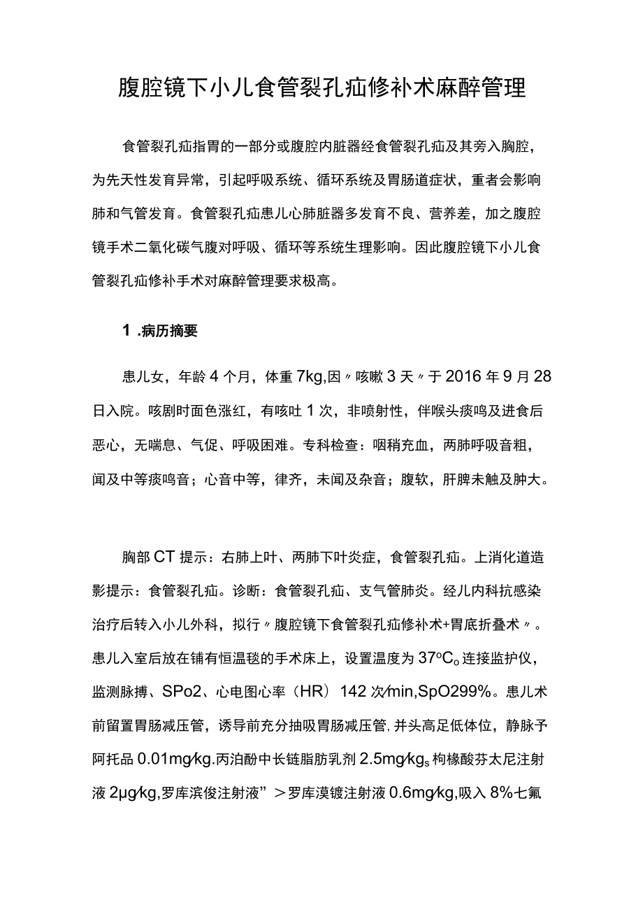 麻醉科医师晋升副主任医师高级职称专题报告病例分析（腹腔镜下小儿食管裂孔疝修补术麻醉管理）.docx_第2页