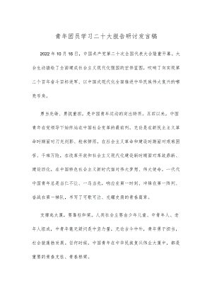 青年团员学习二十大报告研讨发言稿.docx