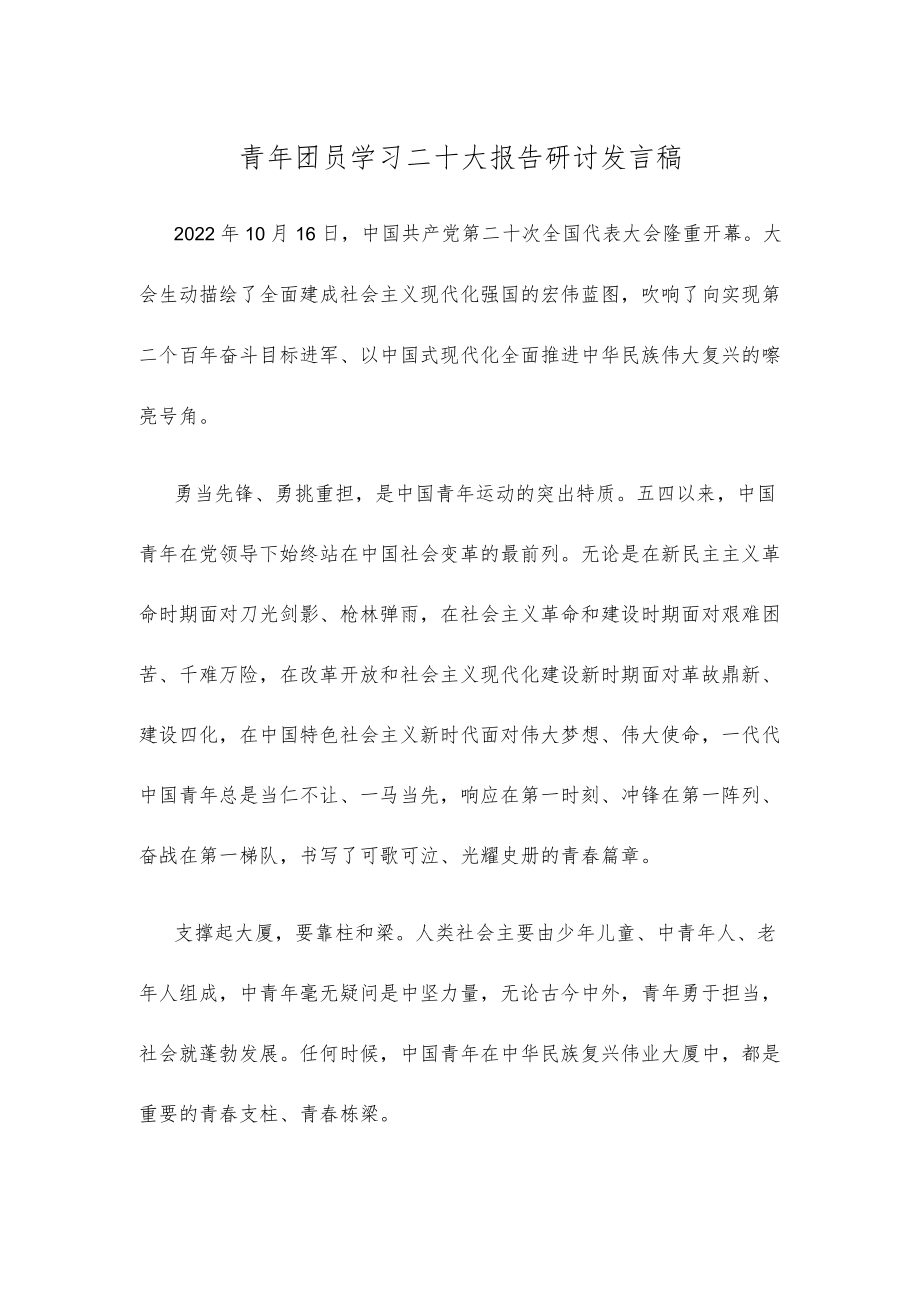 青年团员学习二十大报告研讨发言稿.docx_第1页