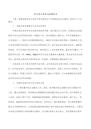 秋冬季污染防治强调发言.docx