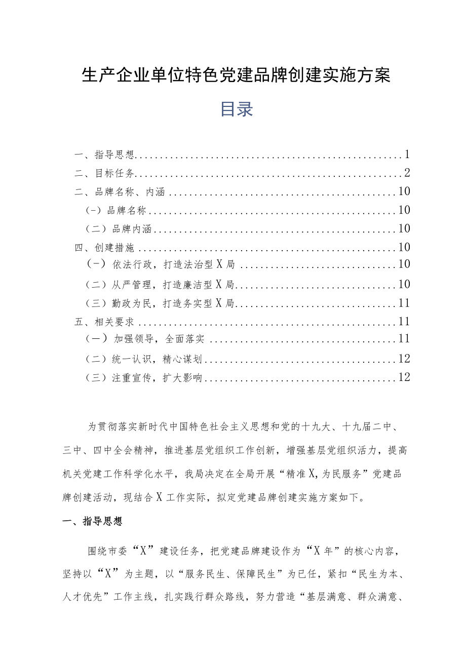 生产企业单位特色党建品牌创建实施方案.docx_第1页