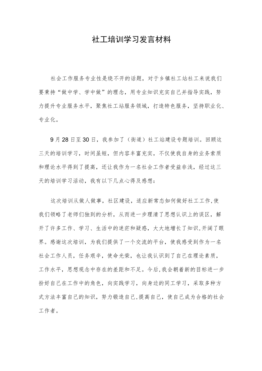 社工培训学习发言材料.docx_第1页