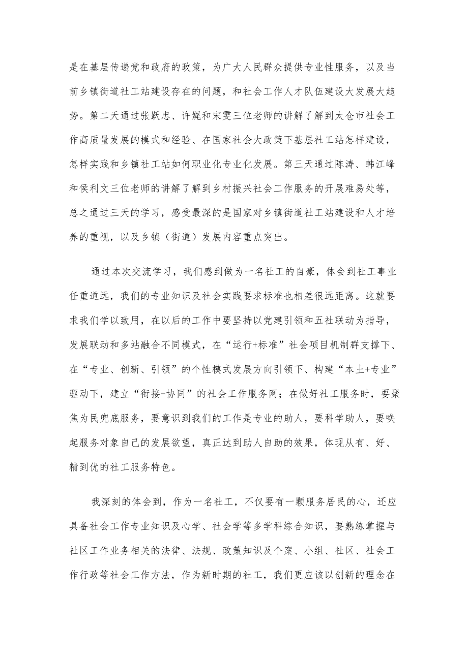 社工培训学习发言材料.docx_第3页