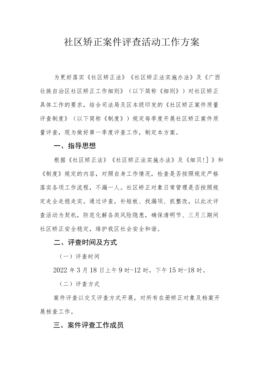 社区矫正案件评查活动工作方案.docx_第1页