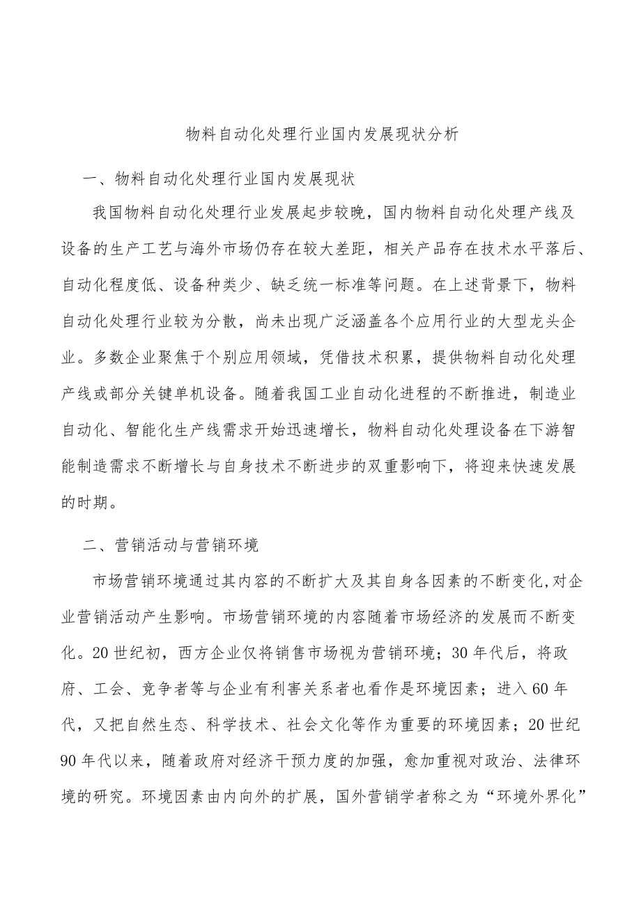 物料自动化处理行业国内发展现状分析.docx_第1页