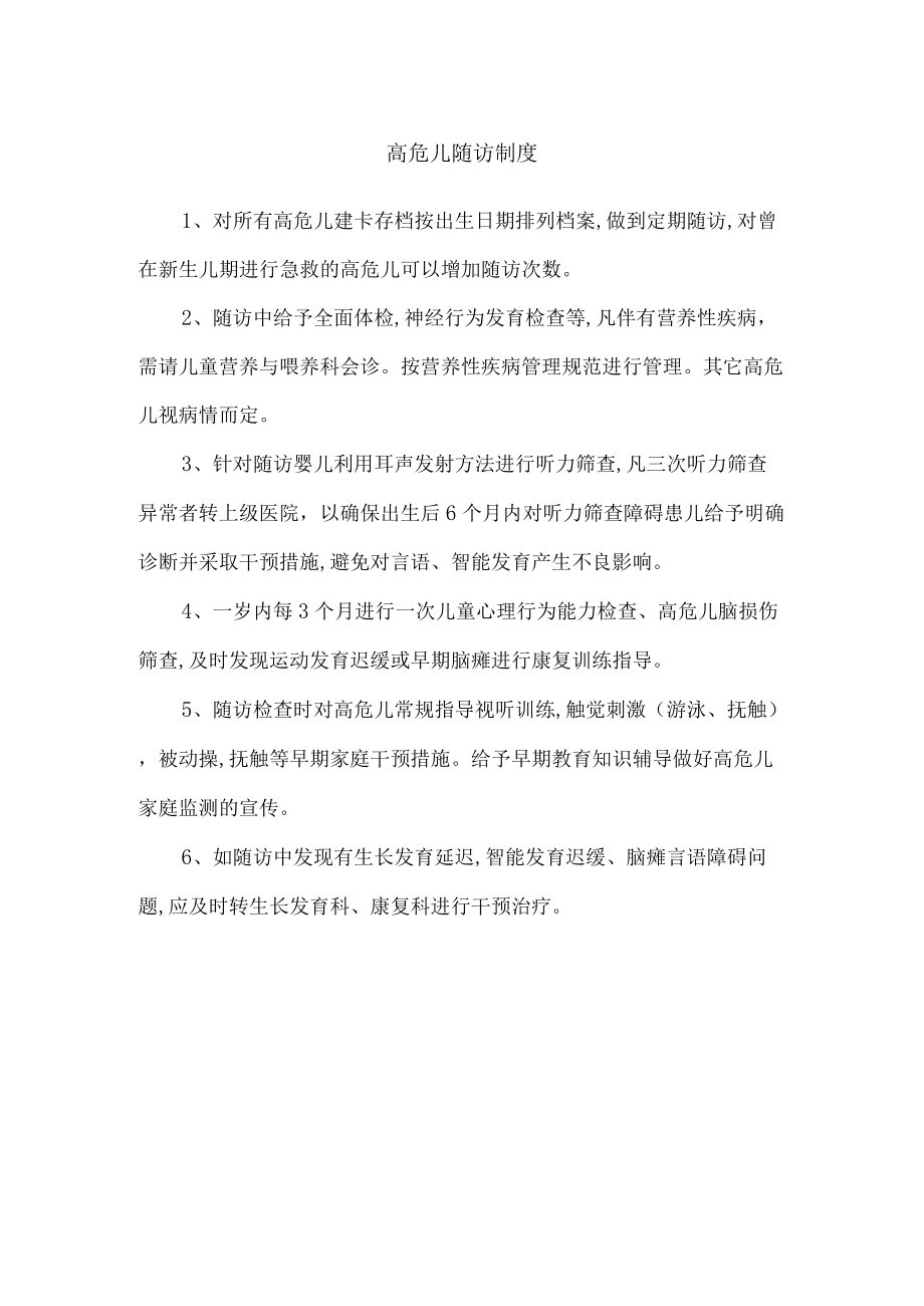 高危儿随访制度.docx_第1页