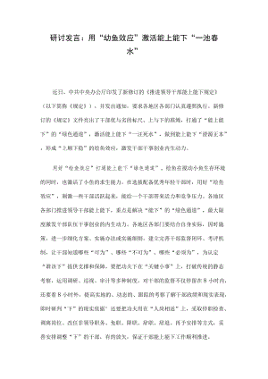 研讨发言：用“鲶鱼效应”激活能上能下“一池春水”.docx