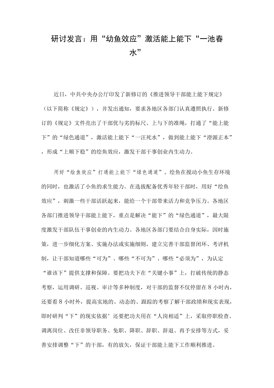 研讨发言：用“鲶鱼效应”激活能上能下“一池春水”.docx_第1页