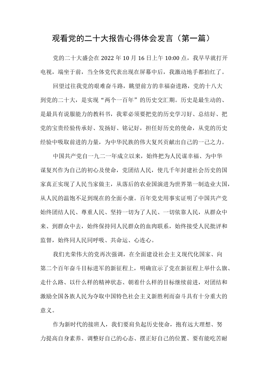 （5篇）观看党的二十大报告心得体会发言.docx_第1页