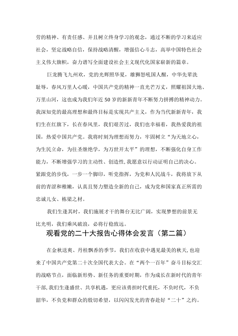 （5篇）观看党的二十大报告心得体会发言.docx_第2页