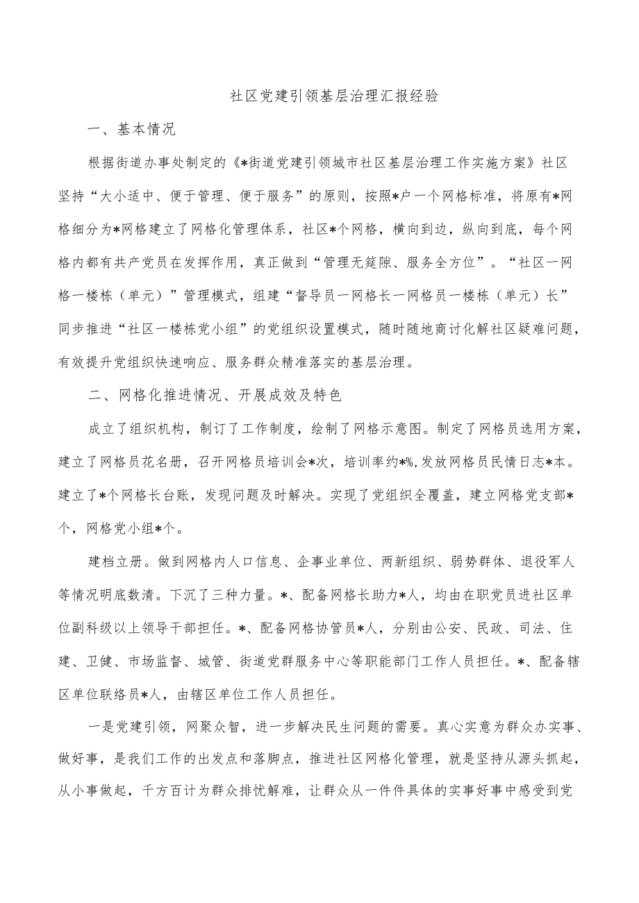 社区党建引领基层治理汇报经验.docx_第1页