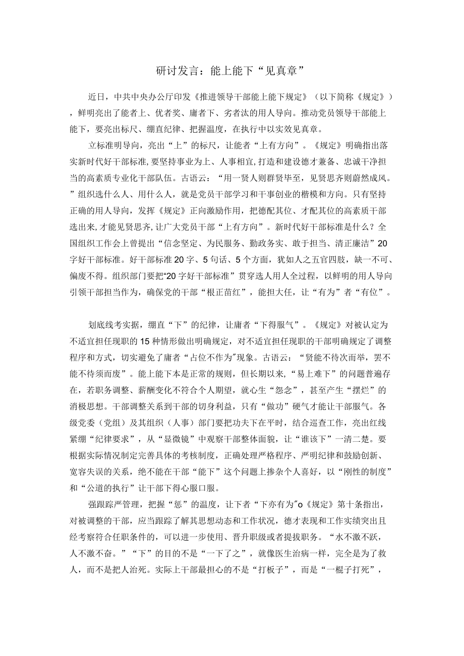 研讨发言：能上能下“见真章”.docx_第1页