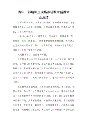 青年干部培训班现场参观教学新得体会总结.docx