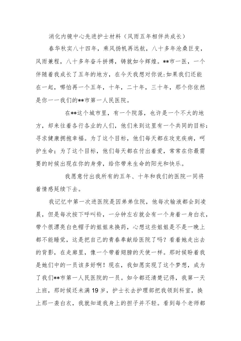 消化内镜中心先进护士材料（风雨五年 相伴共成长）.docx_第1页