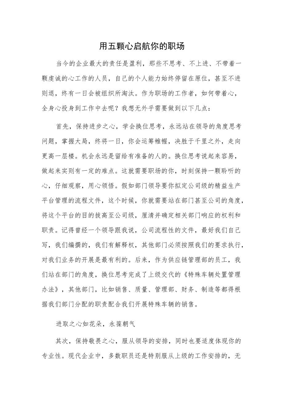 用五颗心启航你的职场.docx_第1页