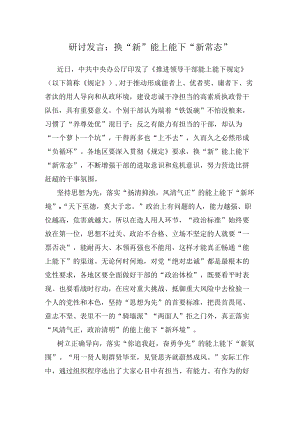 研讨发言：换“新”能上能下“新常态”.docx