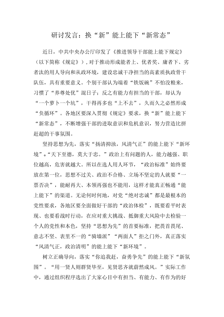 研讨发言：换“新”能上能下“新常态”.docx_第1页