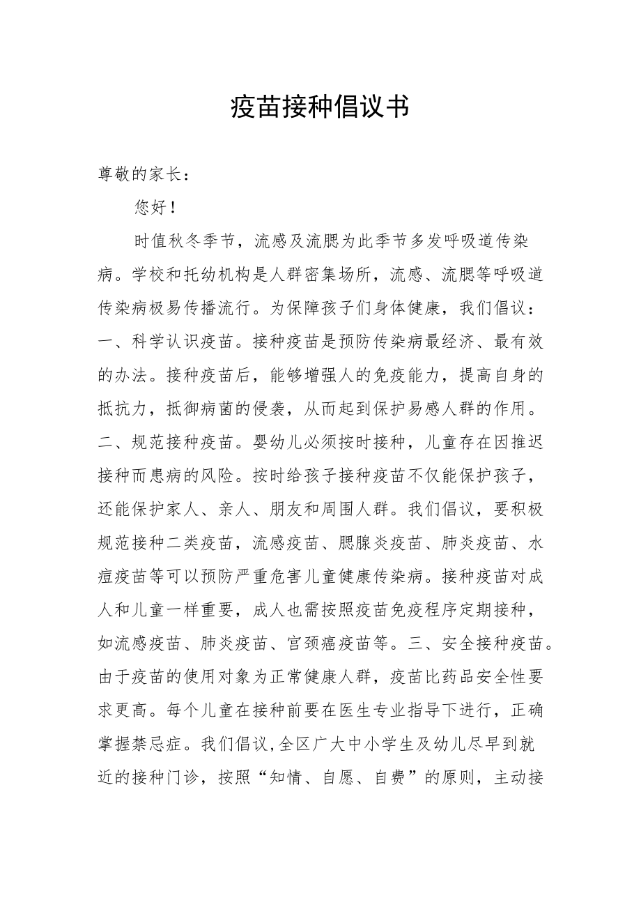 疫苗接种倡议书.docx_第1页