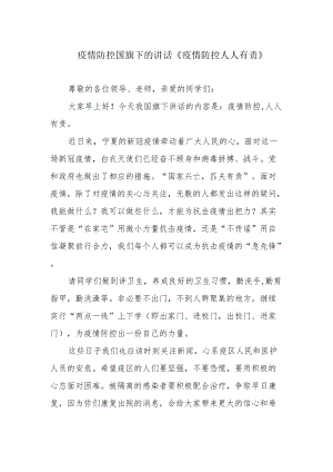 疫情防控国旗下的讲话《疫情防控 人人有责》.docx